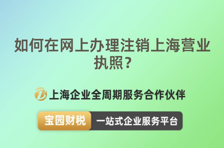 如何在網上辦理注銷上海營業執照？