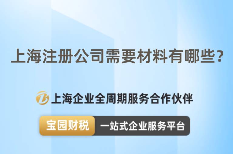 上海注冊公司需要材料有哪些？