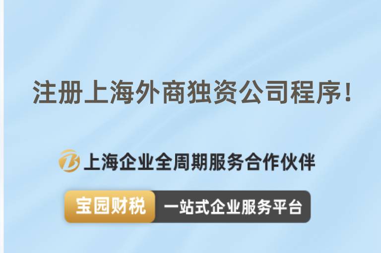 注冊上海外商獨資公司程序！