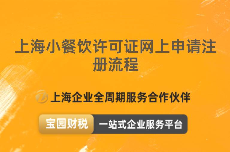 上海小餐飲許可證網(wǎng)上申請注冊流程