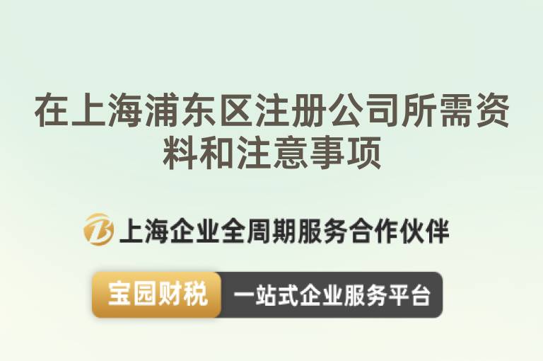 在上海浦東區注冊公司所需資料和注意事項