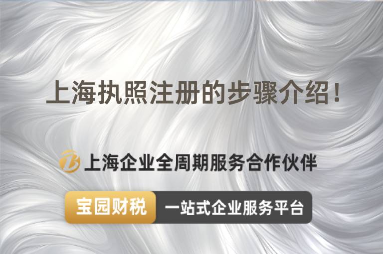 上海執照注冊的步驟介紹！