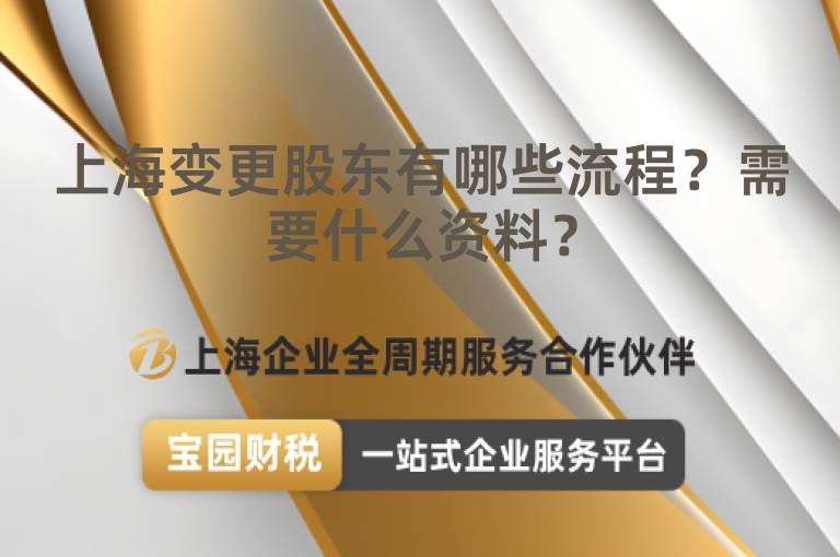上海變更股東有哪些流程？需要什么資料？