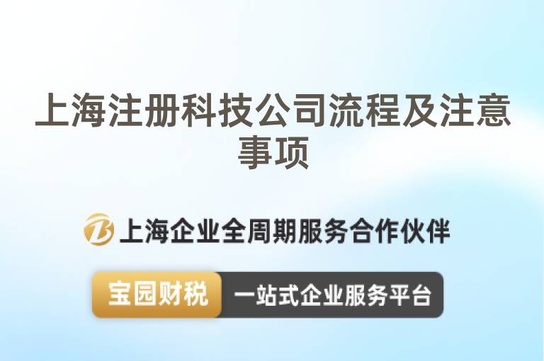 上海注冊(cè)科技公司流程及注意事項(xiàng)
