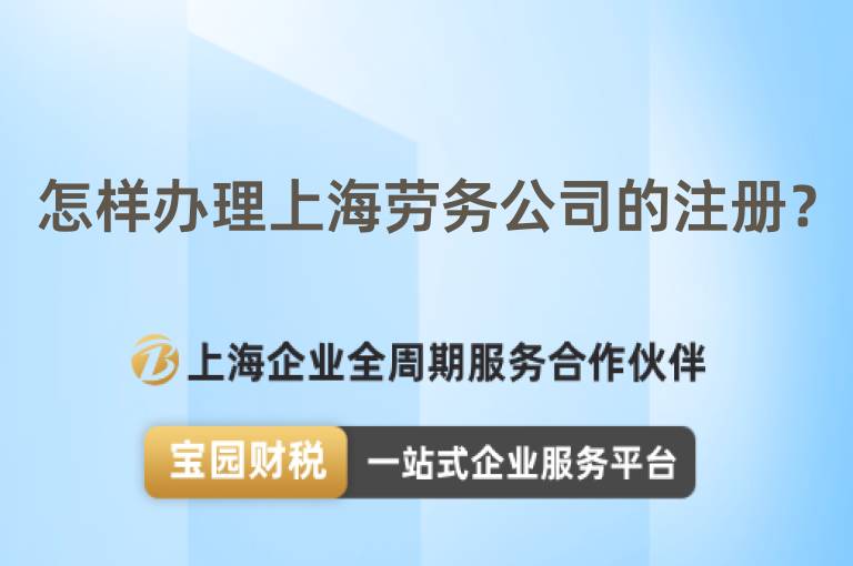 怎樣辦理上海勞務(wù)公司的注冊(cè)？