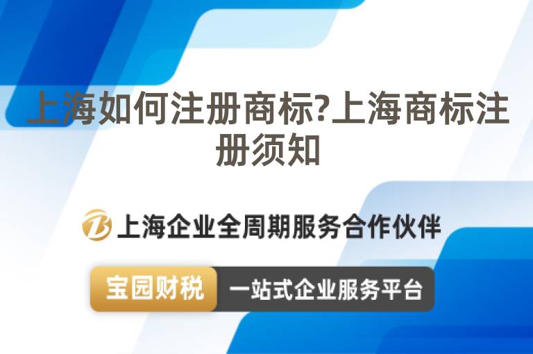 上海如何注冊(cè)商標(biāo)?上海商標(biāo)注冊(cè)須知