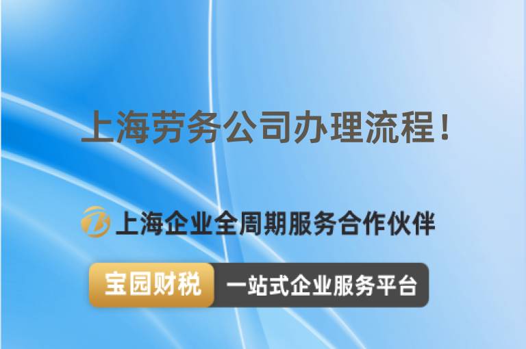 上海勞務公司辦理流程！