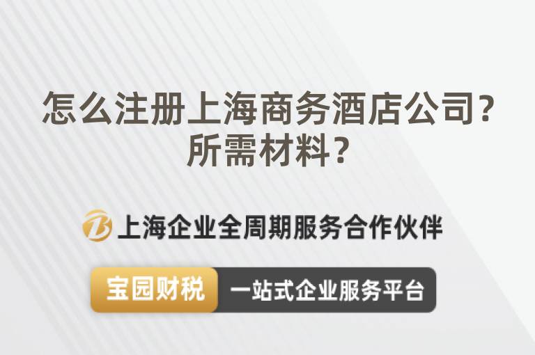 怎么注冊上海商務(wù)酒店公司？所需材料？