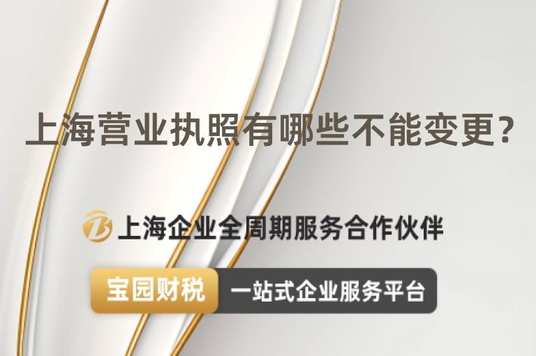 上海營業執照有哪些不能變更？