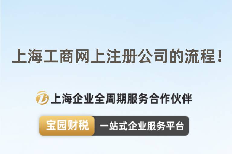 上海工商網上注冊公司的流程！