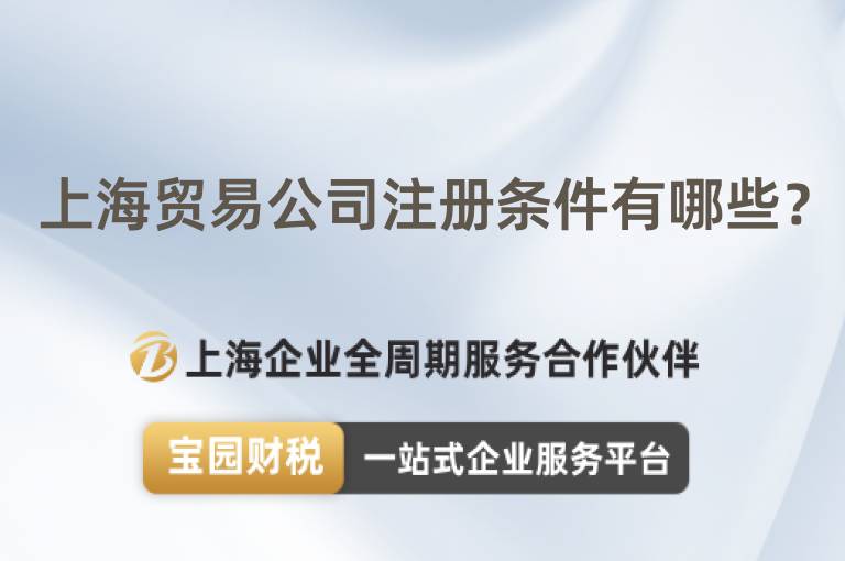上海貿(mào)易公司注冊條件有哪些？