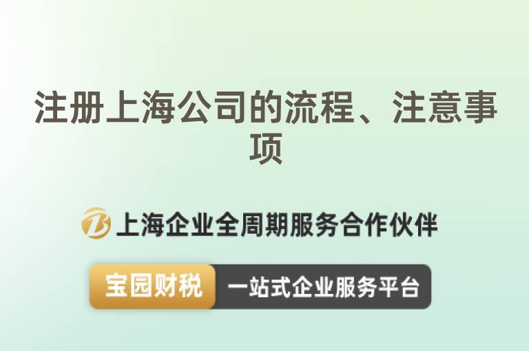 注冊上海公司的流程、注意事項(xiàng)