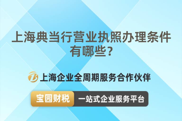 上海典當(dāng)行營業(yè)執(zhí)照辦理?xiàng)l件有哪些？