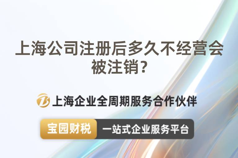 上海公司注冊(cè)后多久不經(jīng)營(yíng)會(huì)被注銷？