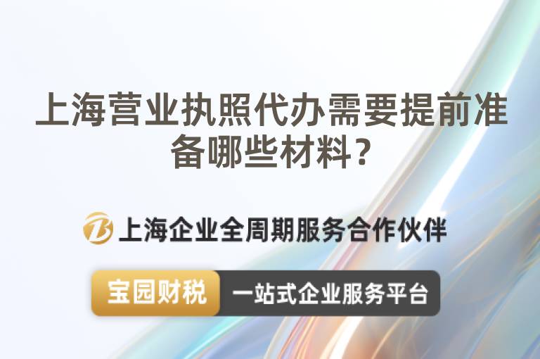 上海營業(yè)執(zhí)照代辦需要提前準(zhǔn)備哪些材料？
