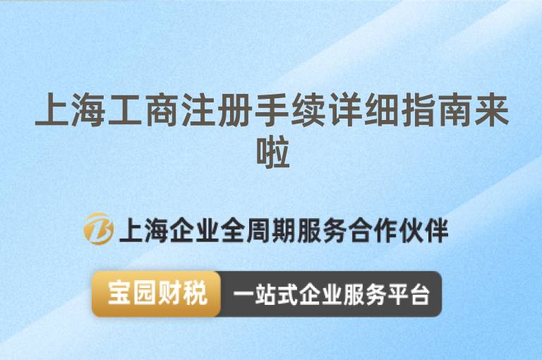 上海工商注冊(cè)手續(xù)詳細(xì)指南來(lái)啦
