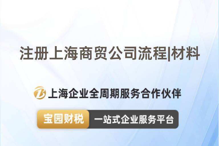 注冊(cè)上海商貿(mào)公司流程|材料