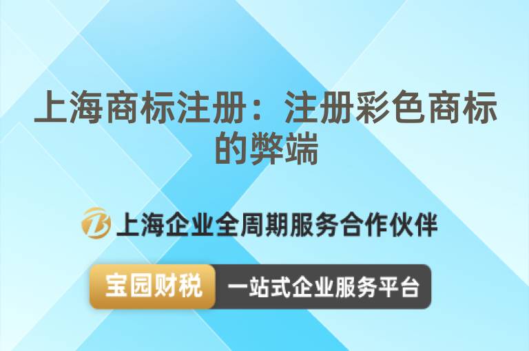 上海商標(biāo)注冊(cè)：注冊(cè)彩色商標(biāo)的弊端