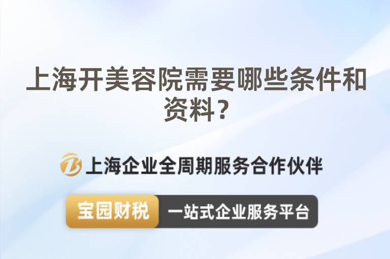 上海開(kāi)美容院需要哪些條件和資料？