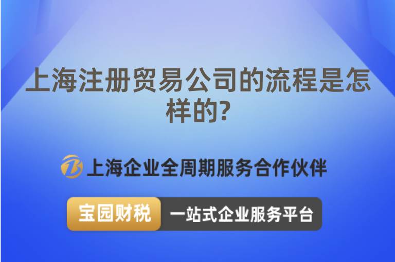 上海注冊貿易公司的流程是怎樣的?