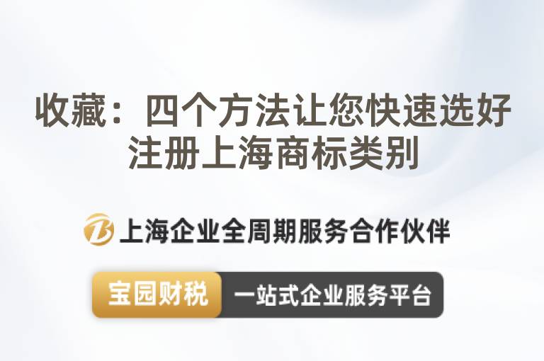 收藏：四個(gè)方法讓您快速選好注冊(cè)上海商標(biāo)類別