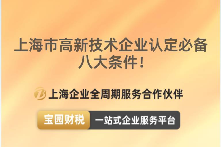 上海市高新技術企業(yè)認定必備八大條件！