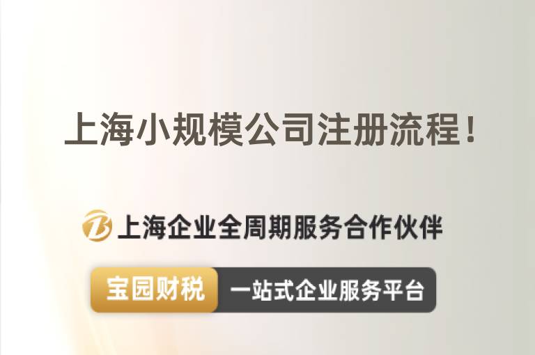 上海小規模公司注冊流程！