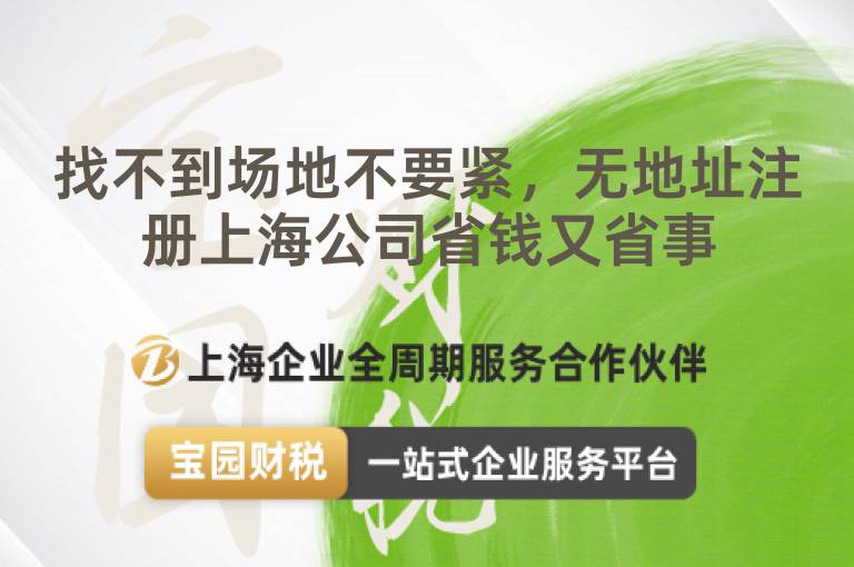 找不到場地不要緊，無地址注冊(cè)上海公司省錢又省事