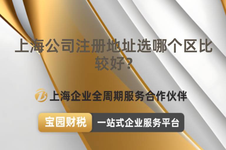 上海公司注冊(cè)地址選哪個(gè)區(qū)比較好？