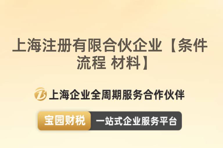 上海注冊(cè)有限合伙企業(yè)【條件 流程 材料】