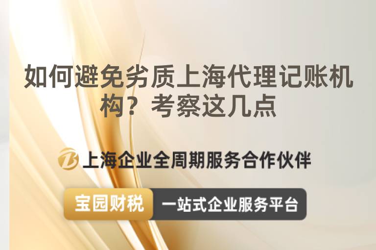 如何避免劣質上海代理記賬機構？考察這幾點