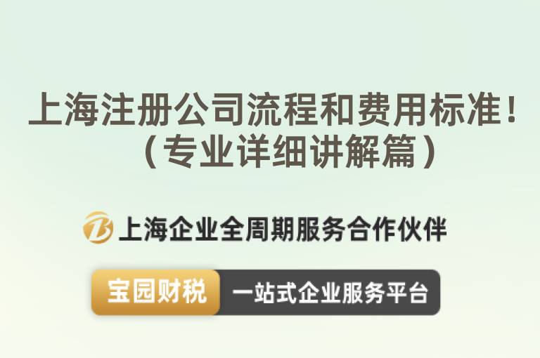 上海注冊公司流程和費用標準?。▽I詳細講解篇）