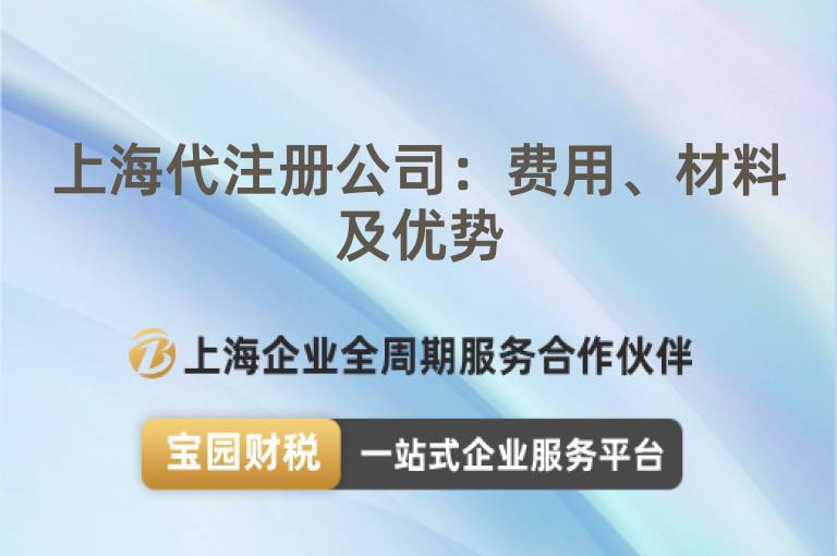 上海代注冊公司：費用、材料及優(yōu)勢
