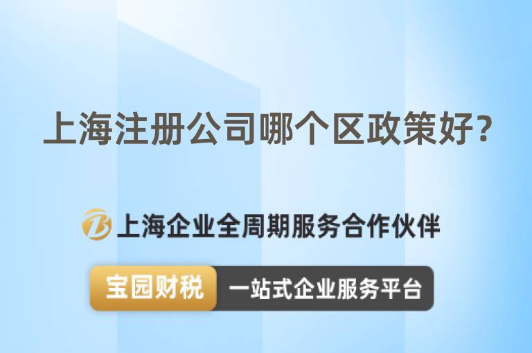 上海注冊公司哪個區政策好？