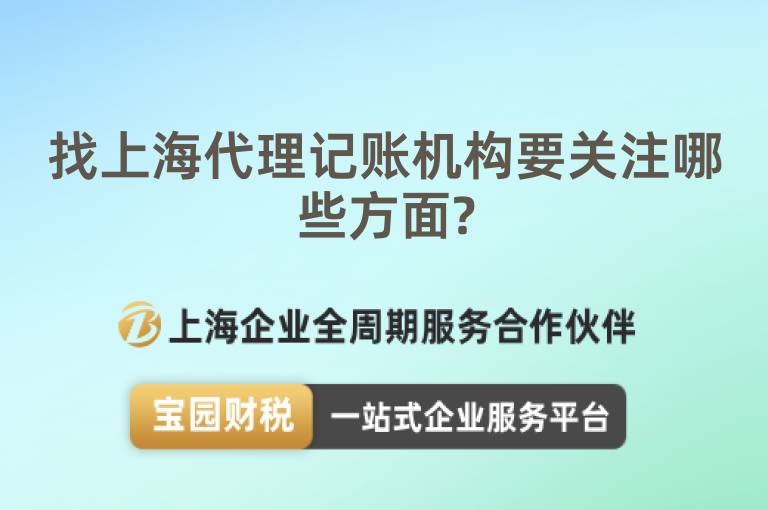 找上海代理記賬機構要關注哪些方面?