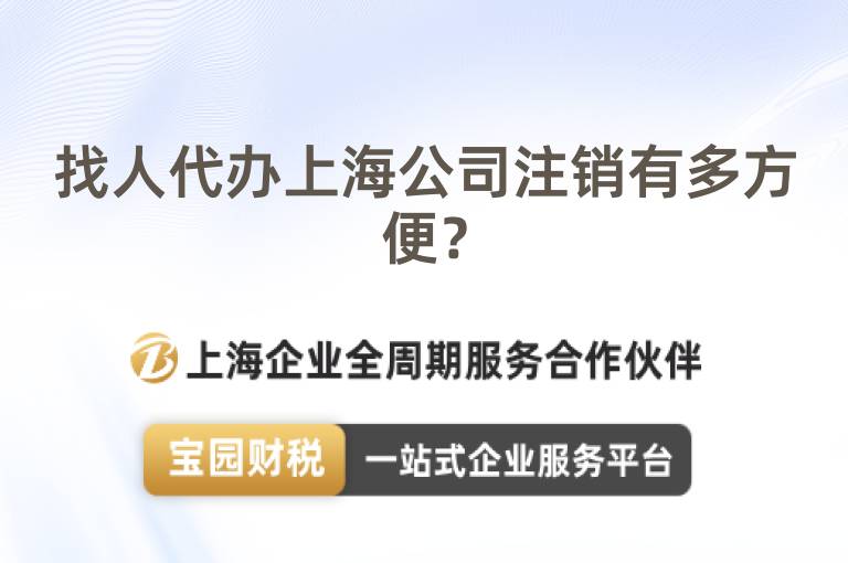 找人代辦上海公司注銷有多方便？