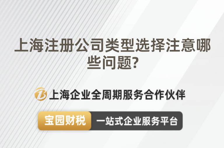 上海注冊(cè)公司類(lèi)型選擇注意哪些問(wèn)題?