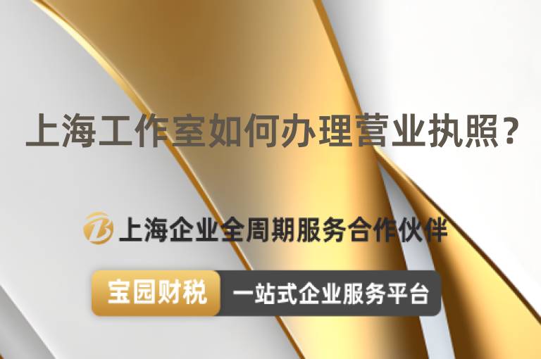 上海工作室如何辦理營業(yè)執(zhí)照？
