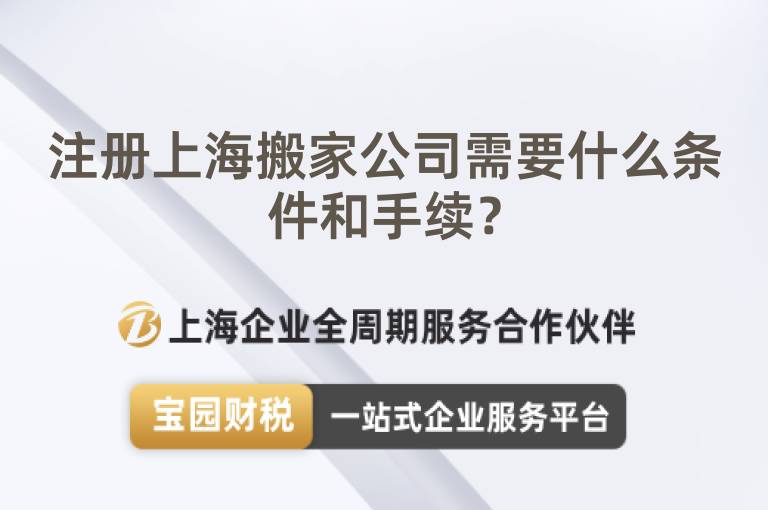 注冊(cè)上海搬家公司需要什么條件和手續(xù)？