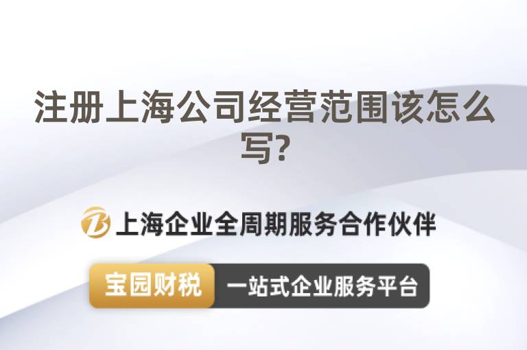 注冊上海公司經(jīng)營范圍該怎么寫?