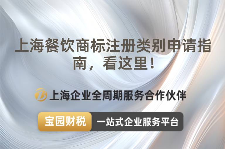 上海餐飲商標注冊類別申請指南，看這里！