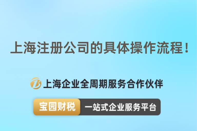 上海注冊(cè)公司的具體操作流程！
