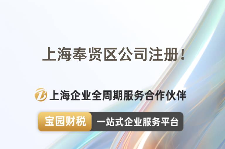 上海奉賢區公司注冊！