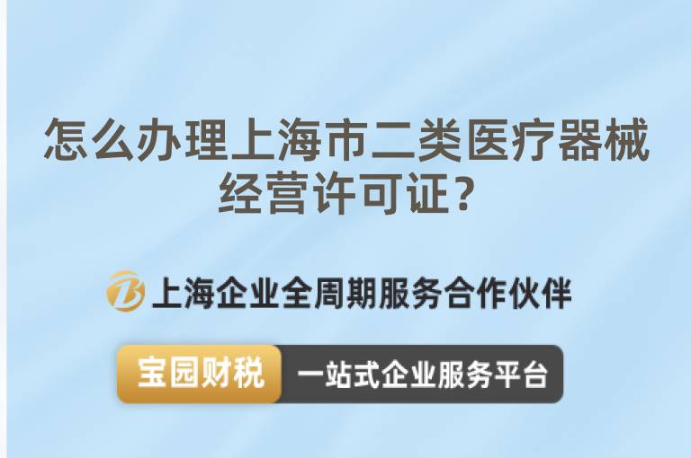 怎么辦理上海市二類醫療器械經營許可證？