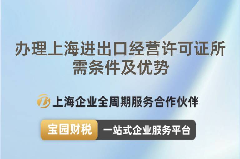辦理上海進出口經(jīng)營許可證所需條件及優(yōu)勢
