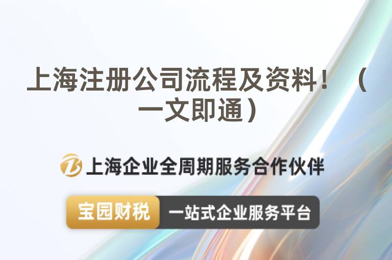 上海注冊公司流程及資料?。ㄒ晃募赐ǎ?/></a>
                        </div>
                        <div   id=