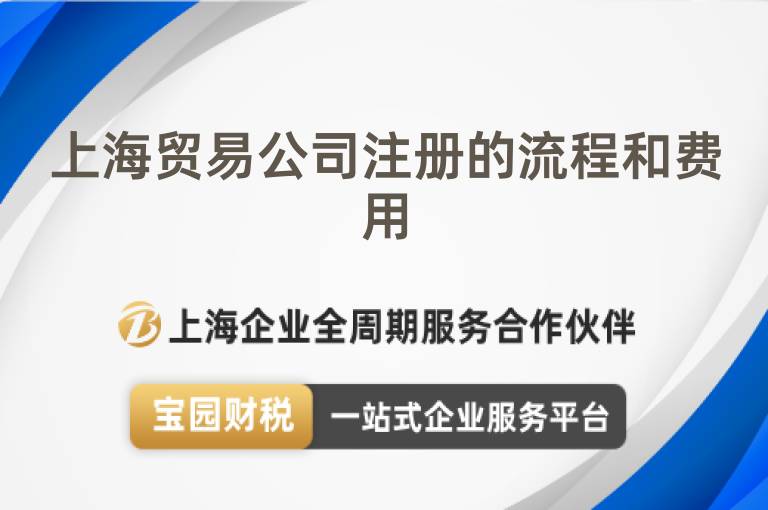 上海貿(mào)易公司注冊的流程和費用
