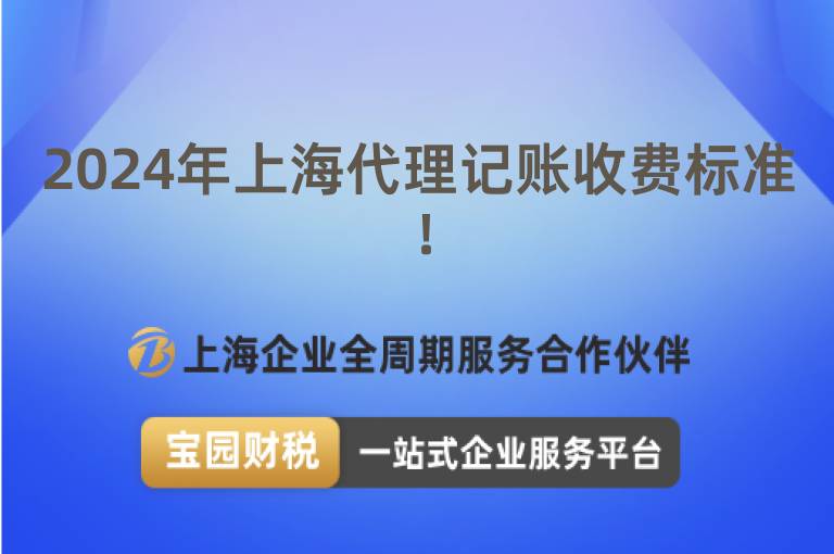 2024年上海代理記賬收費(fèi)標(biāo)準(zhǔn)！