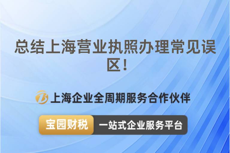 總結(jié)上海營(yíng)業(yè)執(zhí)照辦理常見誤區(qū)！