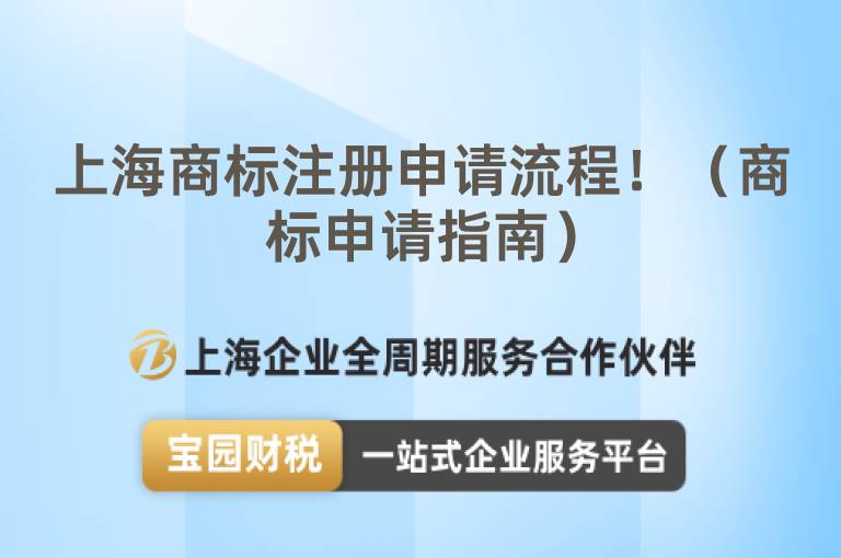 上海商標(biāo)注冊(cè)申請(qǐng)流程！（商標(biāo)申請(qǐng)指南）